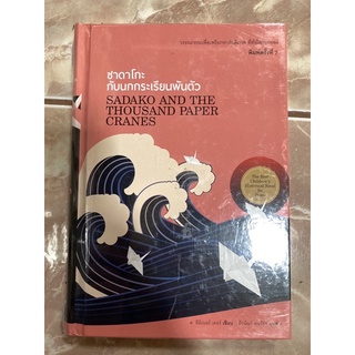 ซาดาโกะกับนกกระเรียนพันตัว (ปกแข็ง) Sadako and the Thousand Paper Crane