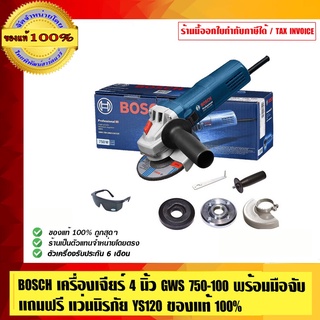 BOSCH เครื่องเจียร์ 4 นิ้ว GWS 750-100 พร้อมมือจับ แถมฟรี แว่นนิรภัย YS120 แท้ 100% ตัวแทนจำหน่ายและศูนย์บริการ Bosch