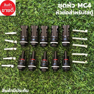 หัว MC4 กระแสตรง เข้าตู้ COMBINE รองรังแรงดันไฟ DC 1000V30A 5 คู่ แรงดันไฟไม่เกิน 600-1000 Vเหนียวทนทาน สวินค้ามีประกัน