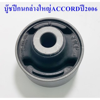 บู๊ชปีกนกล่างใหญ่  ACCORDปี2006( 51391-SNA-903 )