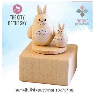 กล่องดนตรีเพลงไม้ทำมือ (Totoro) กล่องเพลง Music Box กล่องดนตรีไขลาน ไม่ต้องรอพรีออเดอร์ สินค้าพร้อมส่งจากกรุงเทพทุกวัน