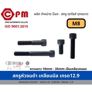 สกรูหัวจมดำ เกลียวมิล (เกรด12.9) M8 [HEXAGON SOCKET HEAD CAP SCREWS]