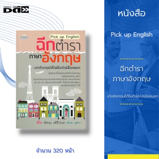 หนังสือ Pick up English ฉีกตำราภาอังกฤษ : เก่งอังกฤษได้ไม่ต้องไปเมืองนอก : เปิดเผยเคล็ดลับและเทคนิคทั้งหมดที่พี่บีมใช้