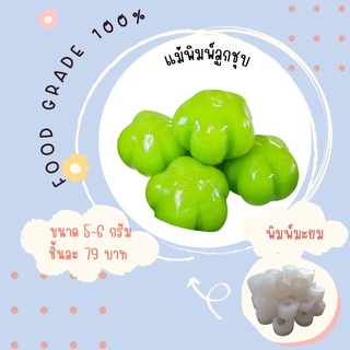 พิมพ์ลูกชุบมะยม มี 3 ขนาดจ้า ผลิตจากFoodGradeแท้ 100%