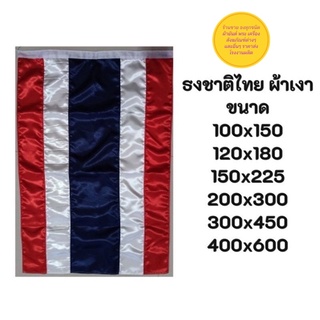 ธงชาติไทย ผ้าต่วนเงาสะท้อนแสง ขนาดผืนใหญ่ มีหลายขนาดให้เลือก สินค้าพร้อมส่ง (ส่งด่วน)