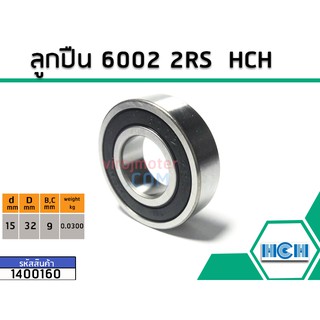 ลูกปืน(bearing) #6002 2RS ( ฝายาง) ยี่ห้อ HCH คุณภาพดี มาตราฐาน (No.1400160)