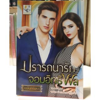 ปรารถนารักจอมอิทธิพล