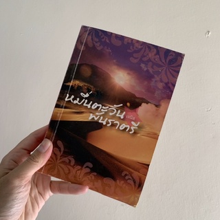 (ส่งต่อ) หนังสือหมื่นตะวันพันราตรี by เจนิส