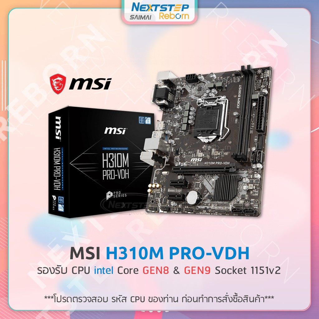 MSI H310M PRO VDH เมนบอร์ด LGA1151 Supports intel Gen8 Gen9 Mainboard สินค้าใหม่ รับประกัน 3 ปี