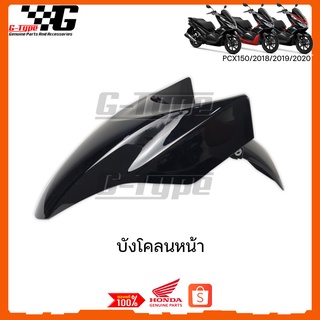 บังโคลนหน้า PCX 150i (2018)  สีดำ ของแท้เบิกศูนย์ by Gtypeshop