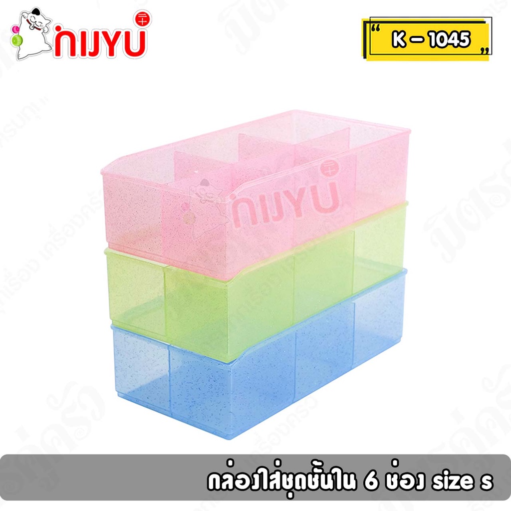 กล่องใส่ชุดชั้นใน กล่องจัดระเบียบแบ่งช่อง อเนกประสงค์ 6 ช่อง K-1045 เนื้อกากเพชร ผลิตในไทย ccp