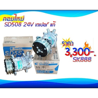 คอมเพรชเชอร์ใหม่ SD 508-24V เตเปอร์(แท้)