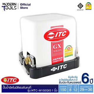 ITC HTC-M150GX5 150W 1 นิ้ว เครื่องปั๊มน้ำอัตโนมัติแรงดันคงที่  รับประกันมอเตอร์ 10 ปี ** สั่งได้ออเดอร์ที่ละ 1 ตัว | MODERNTOOLS OFFICIAL