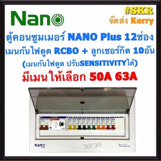 ตู้คอนซูมเมอร์ยูนิต กันไฟดูด NANO Plus 12 ช่อง (NNP-ADJ-16) เมนRCBO 50A 63A พร้อมลูกเซอร์กิต 10อัน เมนปรับ SENSITIVITY ตู้คอนซูมเมอร์