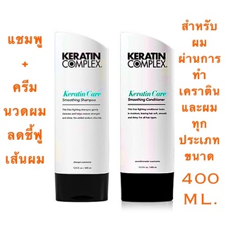 KERATIN COMPLEX CARE SMOOTHING แชมพู+ครีมนวดผม ช่วยลดชี้ฟูเส้นผม ให้ผมเรียบลื่น 400 ML.