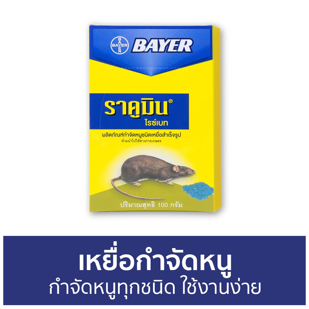 🔥แพ็ค6🔥 เหยื่อกำจัดหนู Bayer กำจัดหนูทุกชนิด ใช้งานง่าย ไบเออร์ ราคูมิน ไรซ์เบท Racumin Ricebait - ย