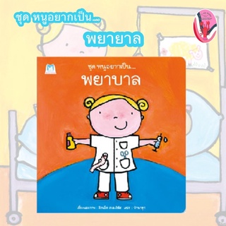 ✨ลดพิเศษ✨หนูอยากเป็น… พยาบาล (อายุ 4-6 ปี)