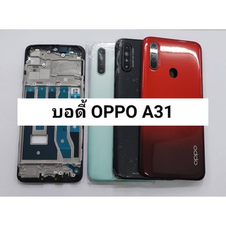 อะไหล่บอดี้ ( Body ) รุ่น Oppo A31 สินค้าพร้อมส่ง ฝาหลัง+แกนกลาง