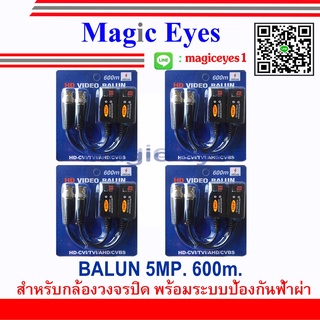 อุปกรณ์เชื่อมต่อ BALUN 5MP8MP ยี่ห้อ QOOLIS. 600m. 4คู่