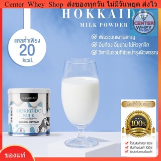 Charmar Hokkaido Milk ชาร์มาร์ นมผอมฮอกไกโด โปรตีนนมคุมหิว อาหารเสริมช่วยเร่งการเผาผลาญและคุมหิว