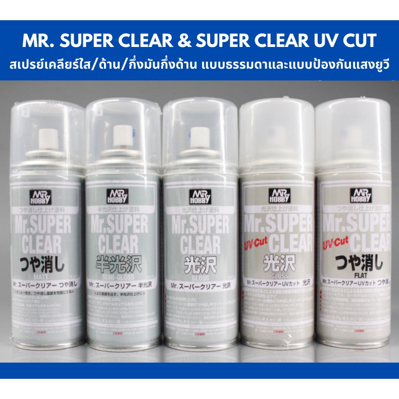 สีสเปรย์เคลือบเคลียร์แบบกระป๋อง Mr.Hobby Super Clear & UV Cut พลาสติกโมเดล รถยนต์ รถถัง เครื่องบิน เรือ ฟิกเกอร์ gundam
