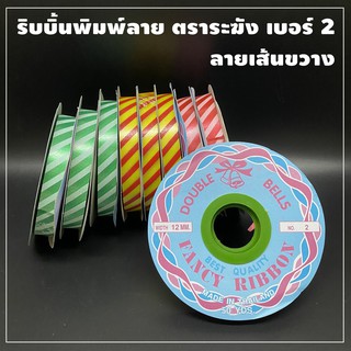 ริบบิ้นพิมพ์ลาย ตราระฆัง เบอร์ 2 ลายเส้นขวาง (1ม้วน)