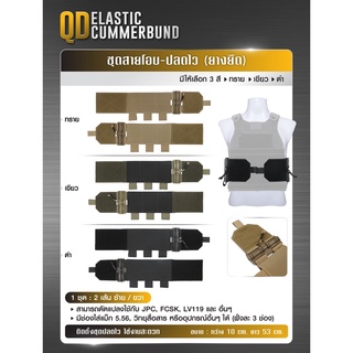 ชุดสายโอบ-ปลดไว (ยางยืด) QD Elastic Cummerbund