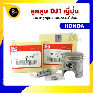 ลูกสูบ DJ1 ดีเจวัน ยี่ห้อ JP ญี่ปุ่น ขนาด 41-44 มิล สลัก 10 มิล ลูกสูบ+แหวน+สลัก+กิ๊บล็อก ทุกไซร์