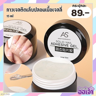 กาวเจลกระปุกติดเล็บปลอมเนื้อเจลลี่ AS Solid Nail Adhesive Gelกาวติดเล็บ  15ml