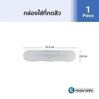 หมอมวลชน กล่องเปล่าสำหรับใส่ที่กดสิว Comedone Extractor Case (เฉพาะกล่องไม่รวมที่กดสิว)