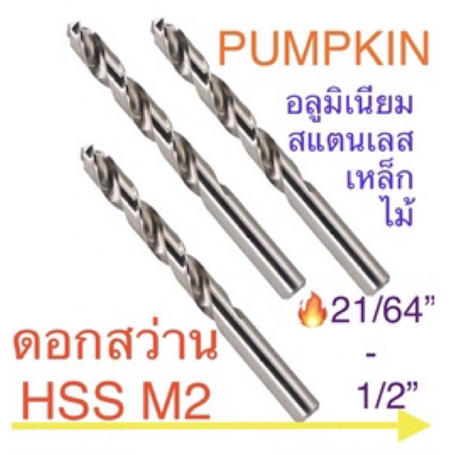 pumpkin ดอกสว่าน หุน 21/64” -1/2”