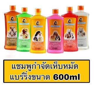 แชมพู​แบร์ริ่ง​ Bearing Shampoo กำจัดเห็บหมัดขนาด​ 600มล. ส