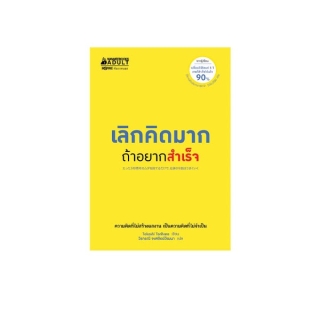 NANMEEBOOKS หนังสือ เลิกคิดมากถ้าอยากสำเร็จ