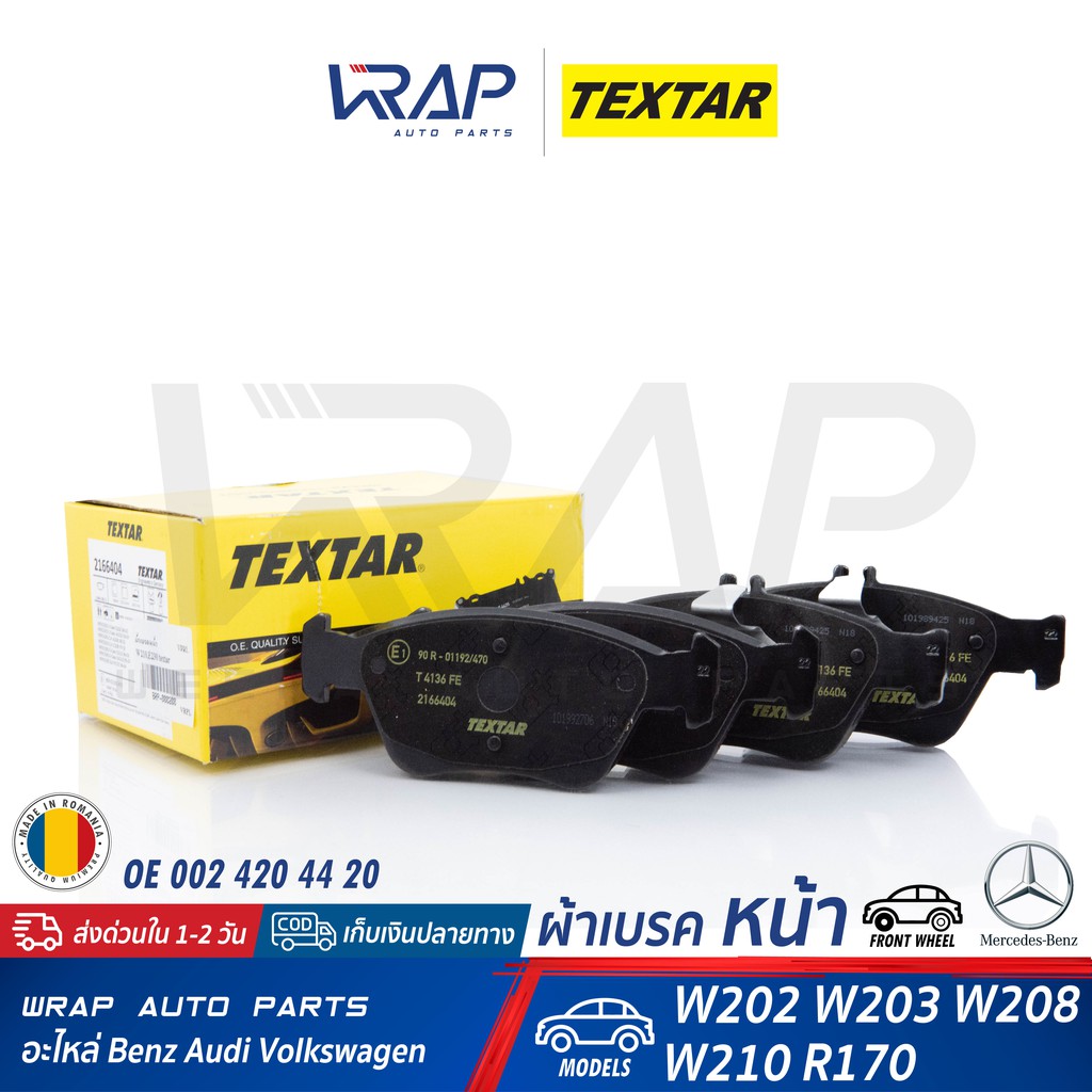 ⭐ BENZ ⭐ ผ้าเบรค หน้า TEXTAR | เบนซ์ รุ่น W210 SLK ( R170 ) | เบอร์ 2166404 | OE 002 420 44 20 | TRW