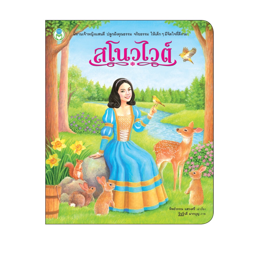 Book World หนังสือเด็ก นิทาน เรื่อง สโนวไวต์ ชุด เจ้าหญิงแสนดี