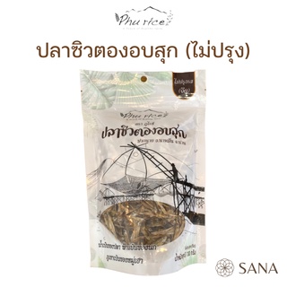 ปลาซิวตองอบสุก ธรรมชาติ100% แบบจืด ไม่ปรุง ไม่เค็ม ไม่ใส่เกลือ❗️ Phurice baked small river fish - high calcium