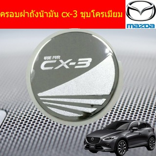 ครอบฝาถังน้ำมัน/กันรอยฝาถังน้ำมัน มาสด้า ซีเอ็ก3 mazda cx-3 ชุบโครเมี่ยม