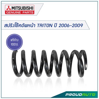 MITSUBISHI สปริงโช๊คอัพหน้า TRITON ปี 2006-2009 *แท้เบิกศูนย์*  🔥สินค้าเบิกศูนย์ 3-5 วันทำการ🔥