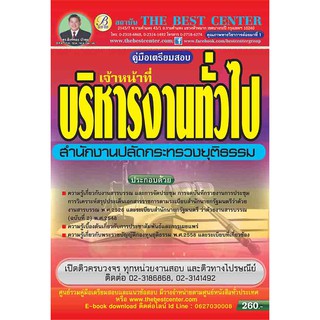 คู่มือสอบเจ้าหน้าที่่บริหารงานทั่วไป สำนักงานปลัดกระทรวงยุติธรรม ใหม่ปี