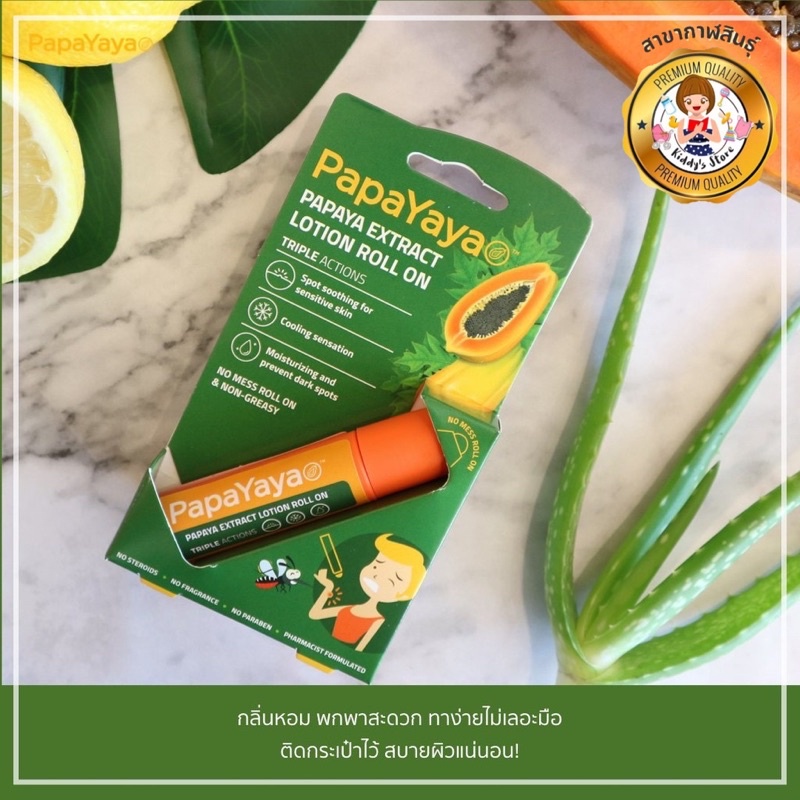 โรลออนสูตรมะละกอสกัด Papayaya ทาหลังยุงกัด🦟👍🏻