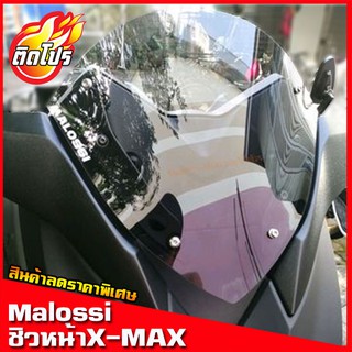 ชิวหน้าxmax (สำหรับรถปี18-22) ทรงmalossi(แถมฟรีสติ๊กเกอร์Malossi) X-max อุปกรณ์แต่งรถX-max300 บังลม ชิวแต่ง