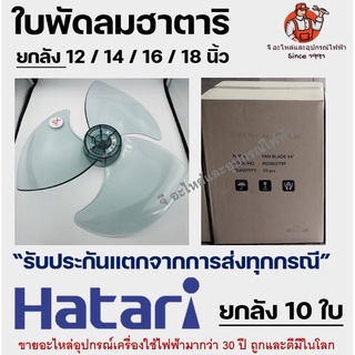 ใบพัดลมฮาตาริยกลัง 10 ใบ 12/14/16/18 นิ้ว อะไหล่พัดลม Hatari