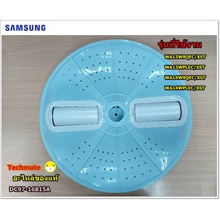 อะไหล่ของแท้/ใบพัดเครื่องซักผ้าซัมซุง/PULSATOR WOBBLE/SAMSUNG/DC97-16815A