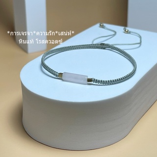 กำไลหินแท้*หินโรสควอตซ์(Rose Quartz)"หินแห่งความรัก" *มีทุกไซส์*กำไลเชือกถัก สร้อยข้อมือหินนำโชค