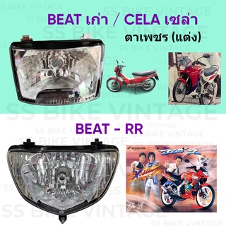 ✨อย่างดี✨ จานฉาย โคมไฟหน้ามอเตอร์ไซค์ ไฟหน้า BEAT , CELA | BEAT-RR *เลือกรุ่นด้านใน*