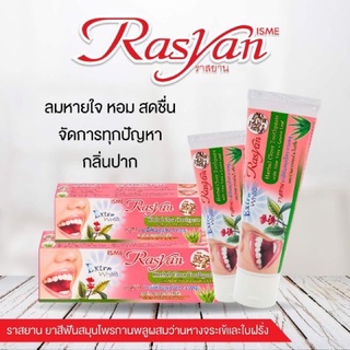 ยาสีฟันราสยาน ยาสีฟันสมุนไพร สูตร​กานพลู ขนาด 100กรัม ISME Rasyan Herbal Clove Toothpaste ลดคราบฟันเหลืองจากบุหรี่