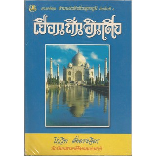 เยือนถิ่นอินเดีย : โกวิท ตั้งตรงจิตร