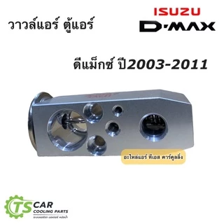 วาล์วแอร์ อีซูซุ ดีแม็กซ์ Dmax รุ่น1 ปี2003-2019 รุ่น2 (JTV020 วาล์วกล่องขาว D-MAX) Isuzu ดีแม็ก ตู้แอร์ น้ำยาแอร์ r-134