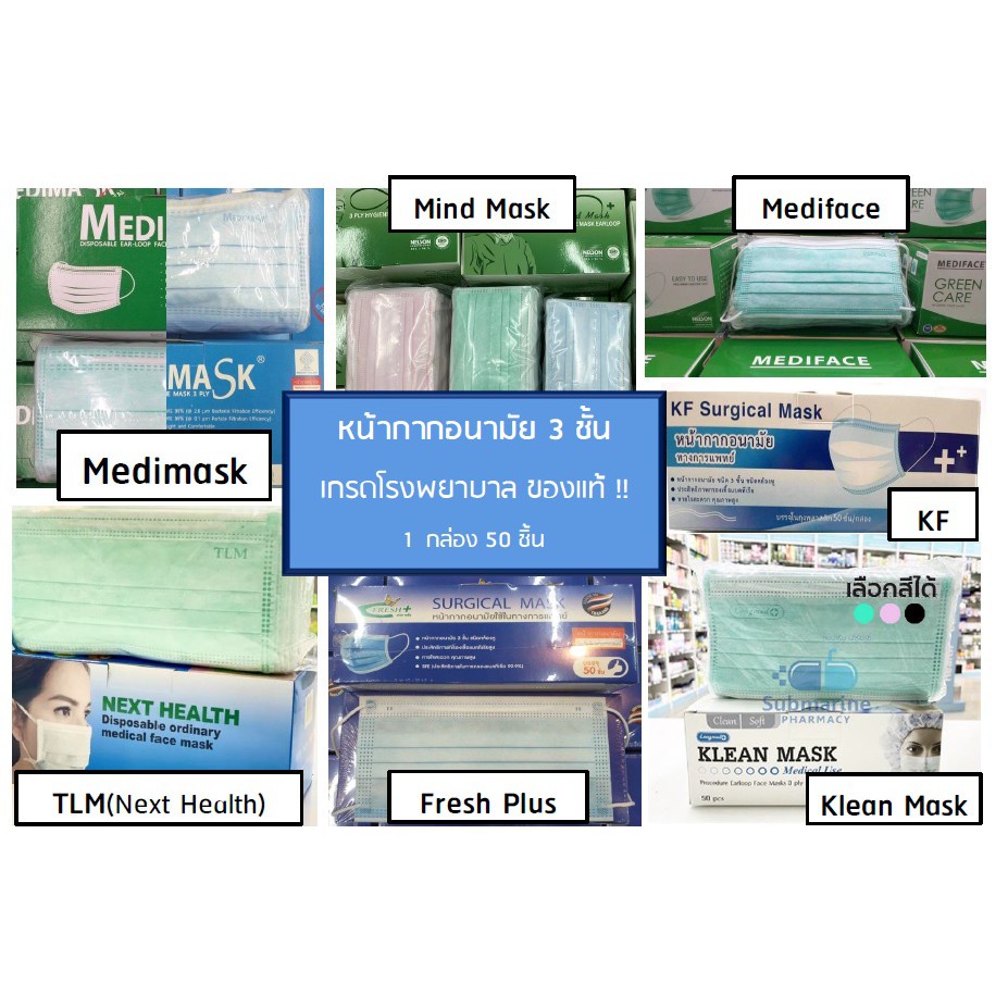 Klean mask,Medimask,Mindmask(Nelson Mask สีเขียว / ชมพู /ฟ้า),Mediface(Nelson mask),Fresh plus,KF,MA