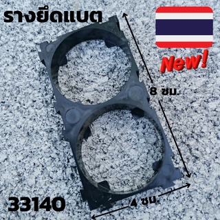 ฐานยึดแบตเตอร์รี่ 33140 Lifepo4 3.2 v 15 ah  รับประกันสินค้า ฐานแบตเตอร์รี่ลิเธี่ยม  (จำนวน1ชิ้น)